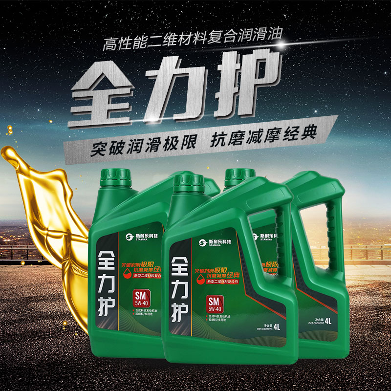 全力护高性能二维材料复合润滑油4L SM5W-40